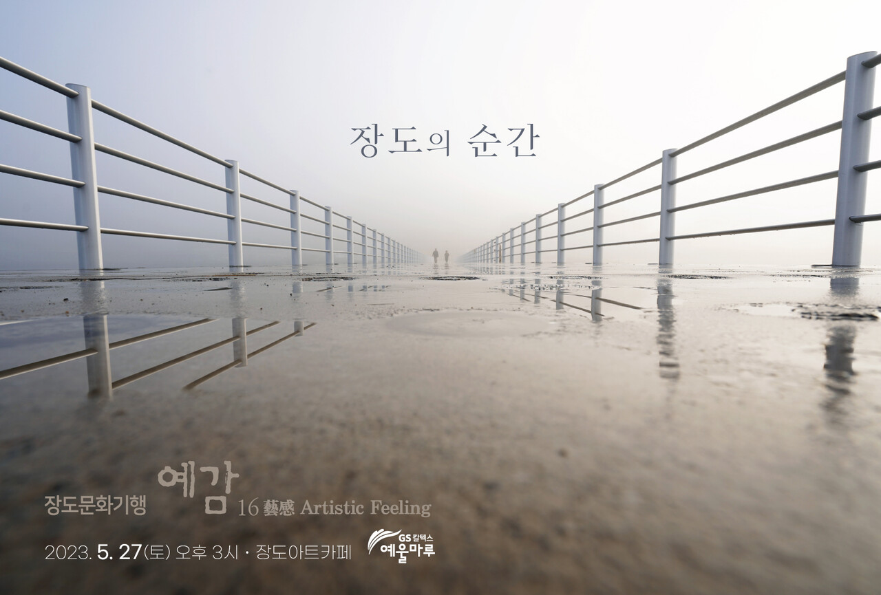 음악과 미술의 콜라보, 장도에서 펼치는 ‘예술의 향기’