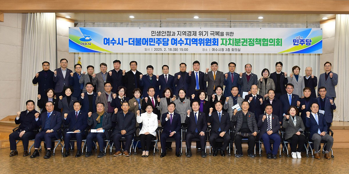 여수시-더불어민주당 갑․을지역위원회, 자치분권정책협의회 개최